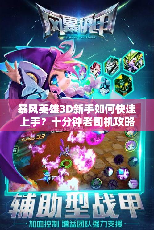 暴风英雄3D新手如何快速上手？十分钟老司机攻略揭秘！
