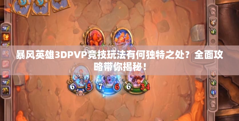 暴风英雄3DPVP竞技玩法有何独特之处？全面攻略带你揭秘！