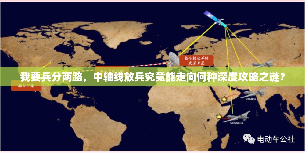 我要兵分两路，中轴线放兵究竟能走向何种深度攻略之谜？