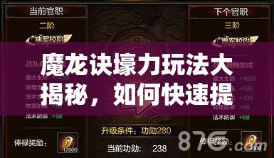 魔龙诀壕力玩法大揭秘，如何快速提升战力，你掌握了吗？