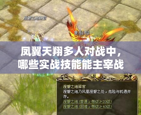 凤翼天翔多人对战中，哪些实战技能能主宰战场？深度测评揭秘！