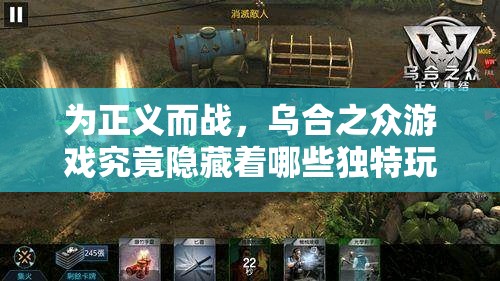 为正义而战，乌合之众游戏究竟隐藏着哪些独特玩法特色？