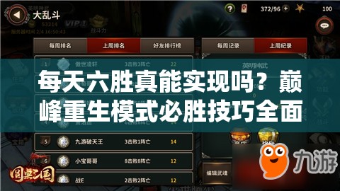 每天六胜真能实现吗？巅峰重生模式必胜技巧全面揭秘！