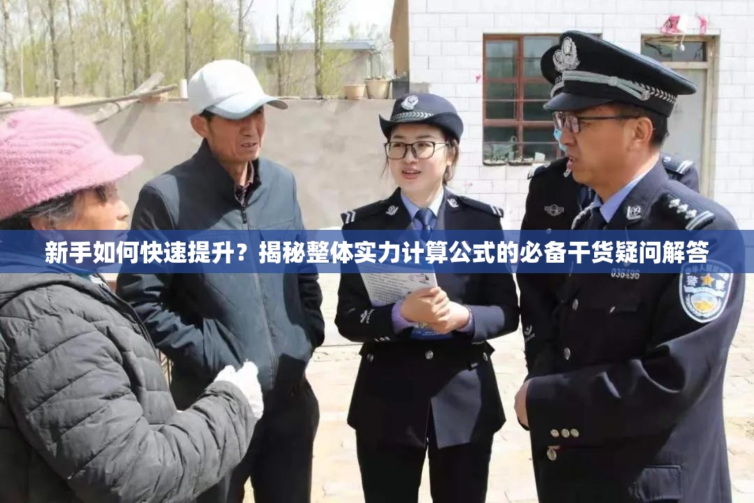 新手如何快速提升？揭秘整体实力计算公式的必备干货疑问解答