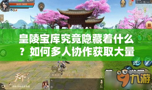 皇陵宝库究竟隐藏着什么？如何多人协作获取大量资源？