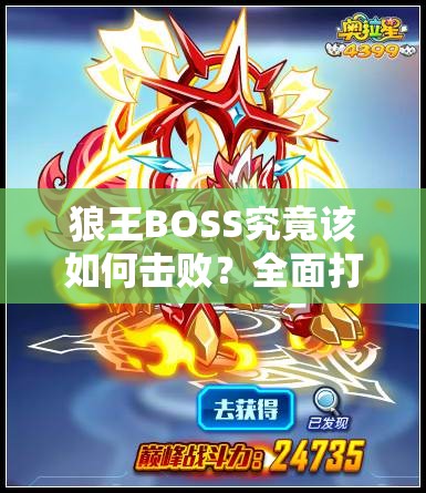 狼王BOSS究竟该如何击败？全面打法攻略助你轻松挑战！