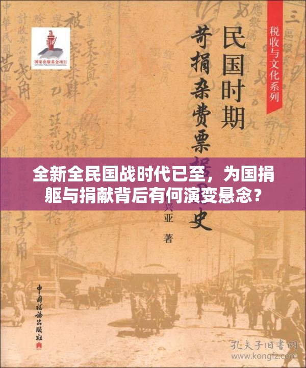 全新全民国战时代已至，为国捐躯与捐献背后有何演变悬念？