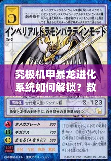 究极机甲暴龙进化系统如何解锁？数码兽终极力量背后隐藏何种悬念？