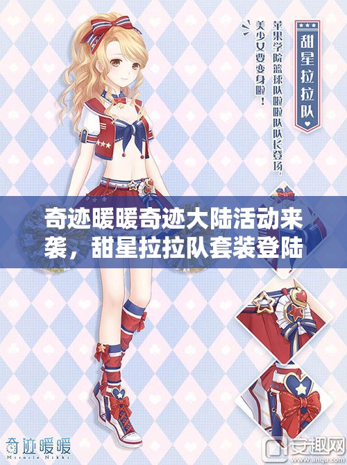 奇迹暖暖奇迹大陆活动来袭，甜星拉拉队套装登陆即送有何深意？