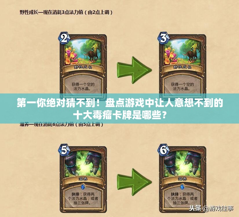 第一你绝对猜不到！盘点游戏中让人意想不到的十大毒瘤卡牌是哪些？