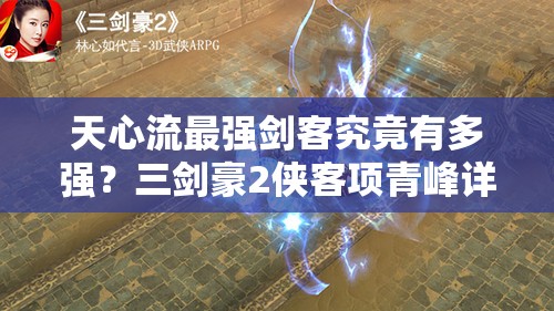 天心流最强剑客究竟有多强？三剑豪2侠客项青峰详解揭秘
