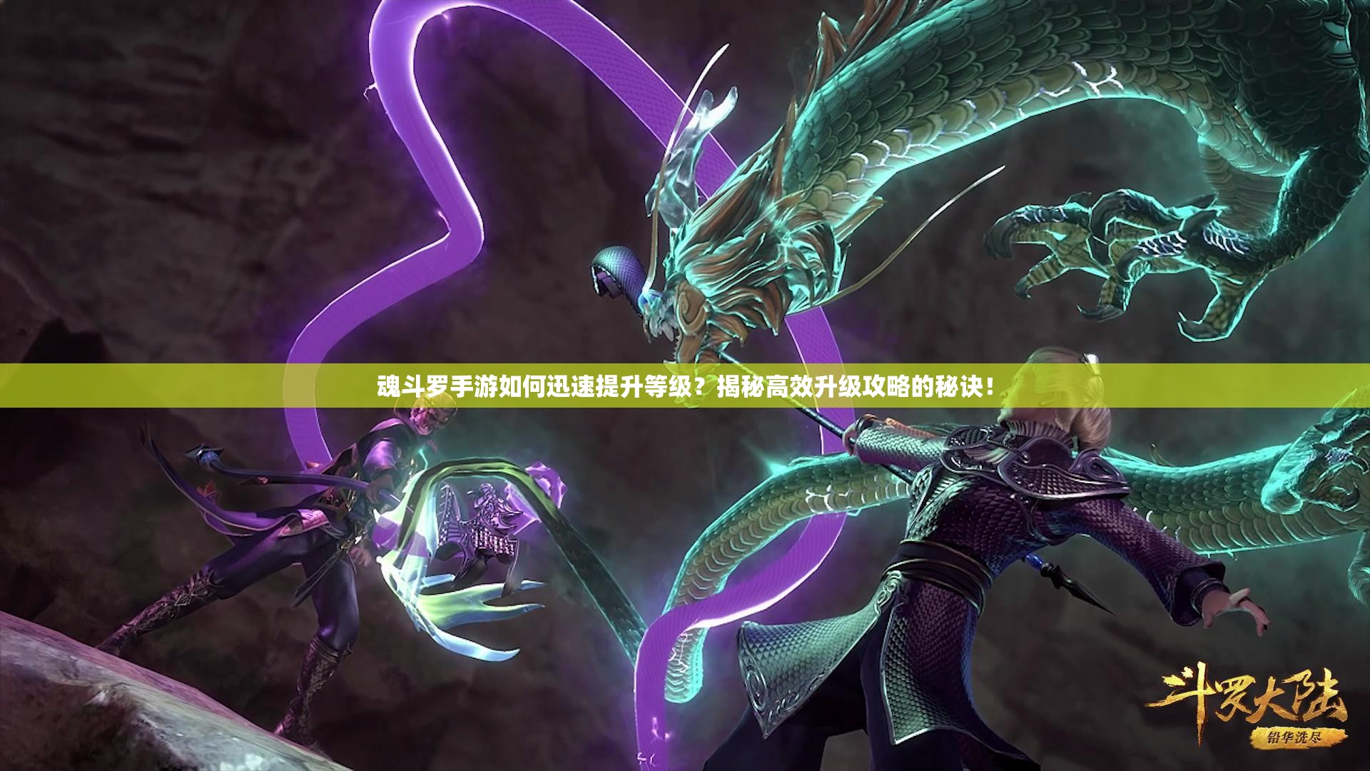 魂斗罗手游如何迅速提升等级？揭秘高效升级攻略的秘诀！
