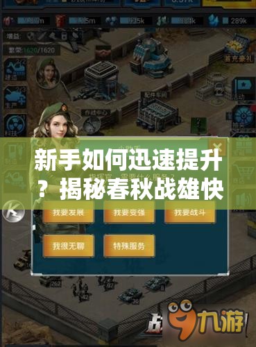 新手如何迅速提升？揭秘春秋战雄快速升级的必备攻略！