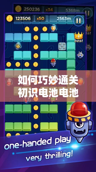 如何巧妙通关初识电池电池快跑的第一关？攻略揭秘等你来挑战！