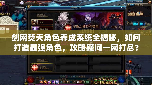 剑网焚天角色养成系统全揭秘，如何打造最强角色，攻略疑问一网打尽？
