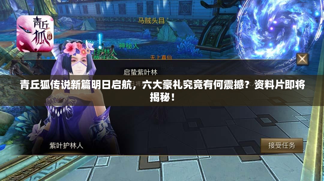 青丘狐传说新篇明日启航，六大豪礼究竟有何震撼？资料片即将揭秘！