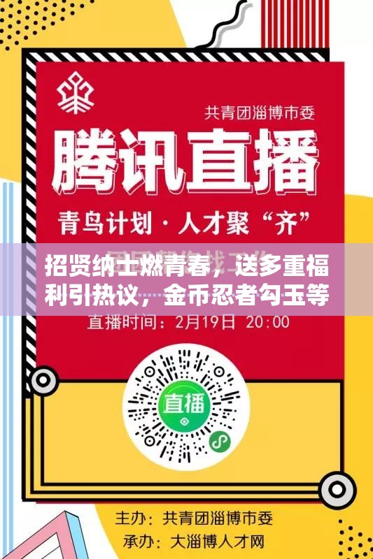 招贤纳士燃青春，送多重福利引热议，金币忍者勾玉等你来拿？