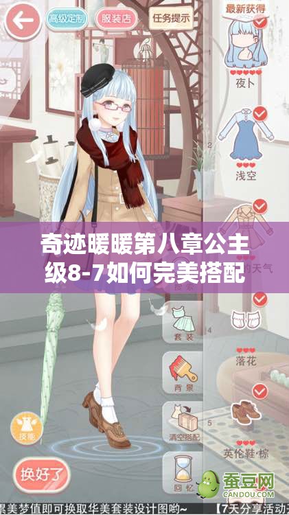 奇迹暖暖第八章公主级8-7如何完美搭配？秘籍大公开悬念揭晓！