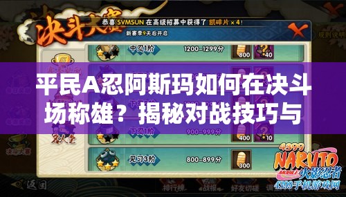 平民A忍阿斯玛如何在决斗场称雄？揭秘对战技巧与克制策略！