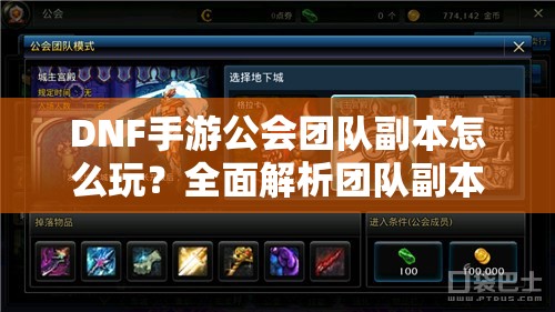 DNF手游公会团队副本怎么玩？全面解析团队副本玩法攻略