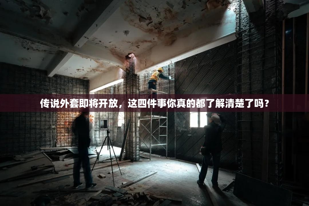 传说外套即将开放，这四件事你真的都了解清楚了吗？