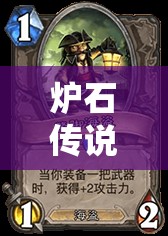 炉石传说加基森版本，哪张中立卡牌能超越脏鼠海盗成为最强？