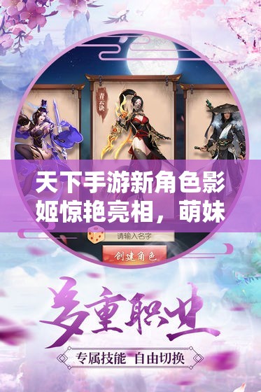 天下手游新角色影姬惊艳亮相，萌妹来袭会引发怎样的惊喜？