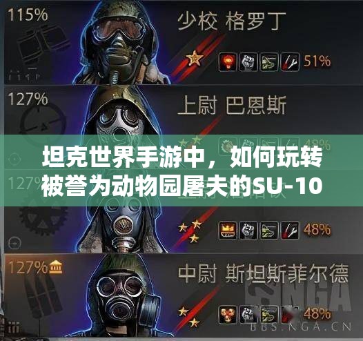 坦克世界手游中，如何玩转被誉为动物园屠夫的SU-100？