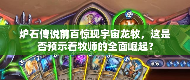炉石传说前百惊现宇宙龙牧，这是否预示着牧师的全面崛起？