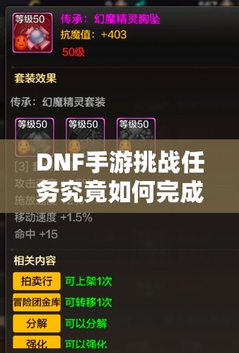 DNF手游挑战任务究竟如何完成？全解析及高效技巧揭秘！