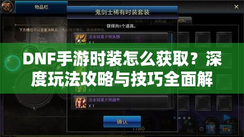 DNF手游时装怎么获取？深度玩法攻略与技巧全面解析