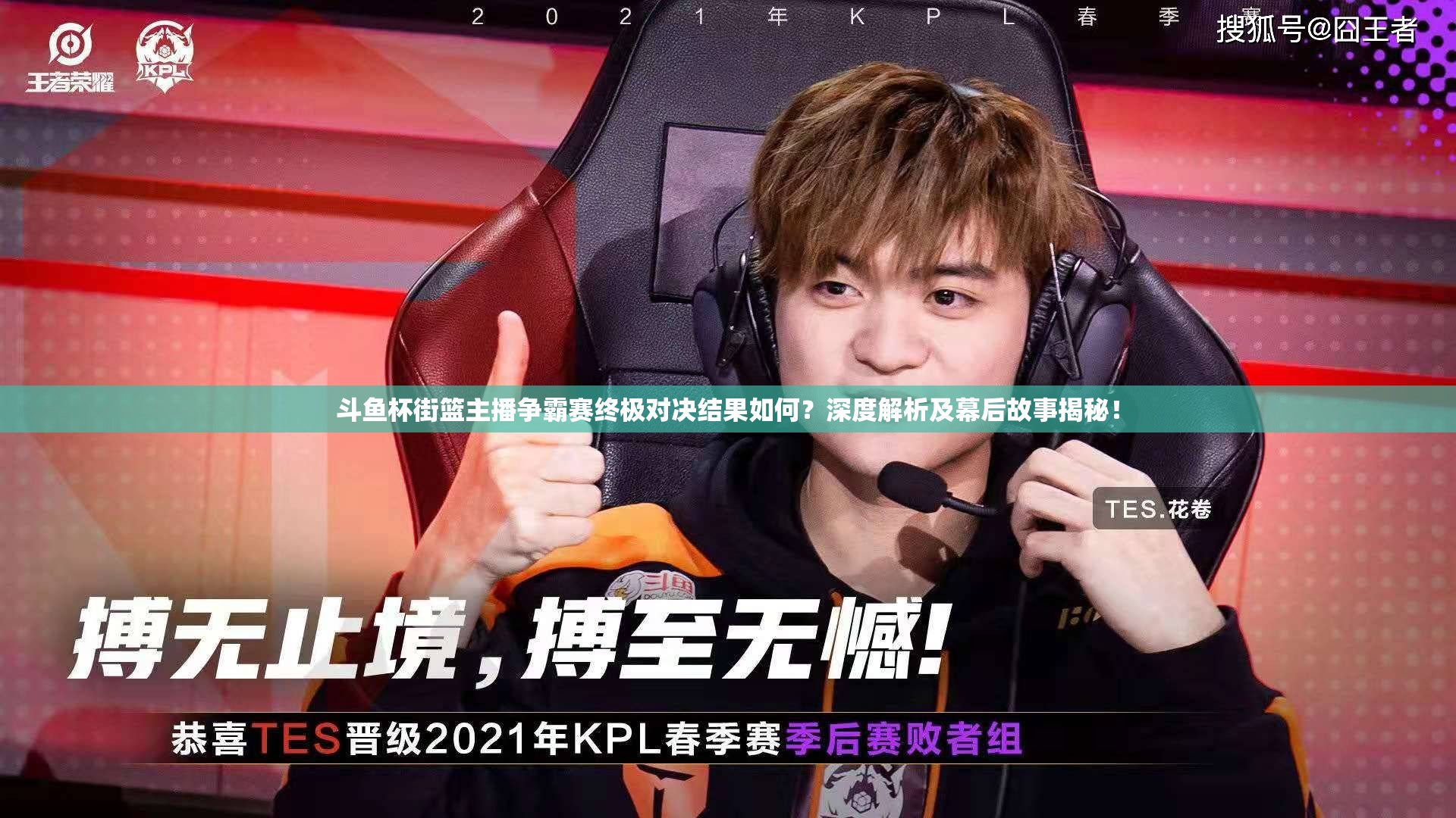 斗鱼杯街篮主播争霸赛终极对决结果如何？深度解析及幕后故事揭秘！