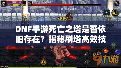 DNF手游死亡之塔是否依旧存在？揭秘刷塔高效技巧与攻略