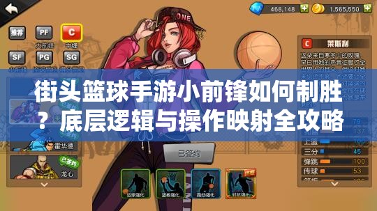 街头篮球手游小前锋如何制胜？底层逻辑与操作映射全攻略深度揭秘