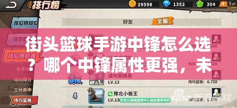 街头篮球手游中锋怎么选？哪个中锋属性更强，未来玩法将如何变革？