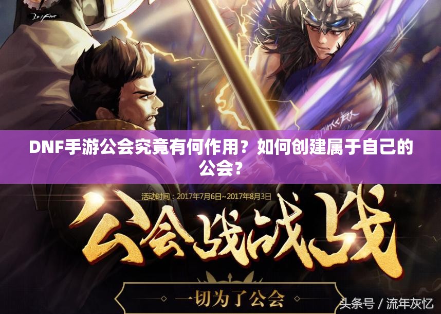 DNF手游公会究竟有何作用？如何创建属于自己的公会？