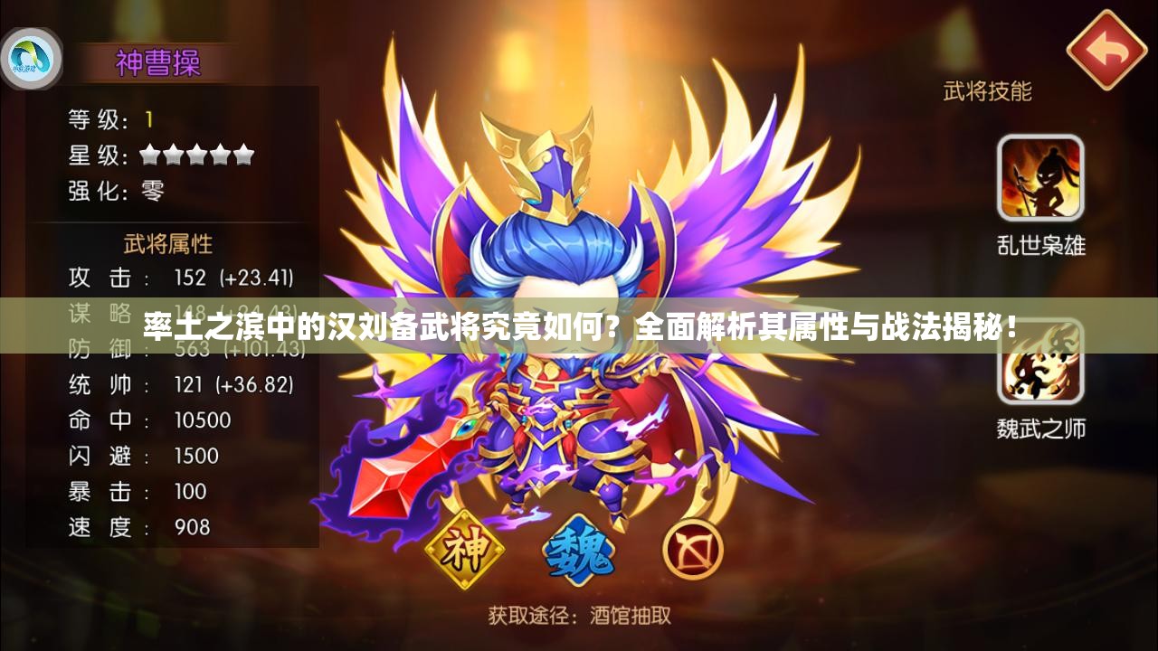 率土之滨中的汉刘备武将究竟如何？全面解析其属性与战法揭秘！