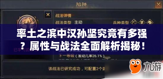 率土之滨中汉孙坚究竟有多强？属性与战法全面解析揭秘！
