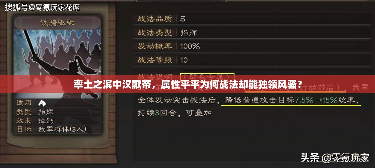 率土之滨中汉献帝，属性平平为何战法却能独领风骚？