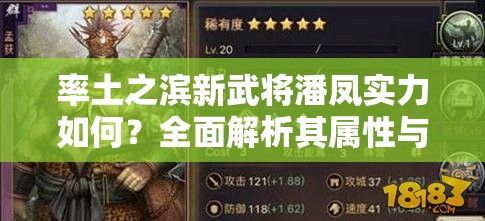 率土之滨新武将潘凤实力如何？全面解析其属性与技能介绍