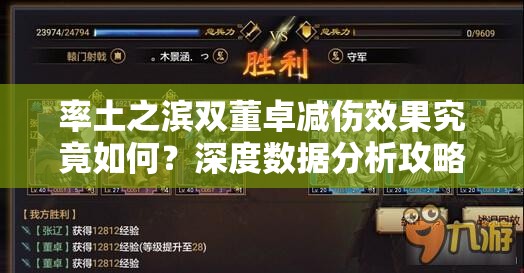 率土之滨双董卓减伤效果究竟如何？深度数据分析攻略揭秘