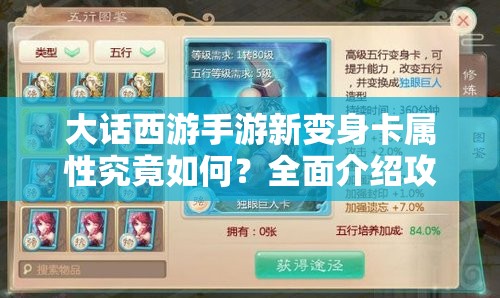 大话西游手游新变身卡属性究竟如何？全面介绍攻略来袭！