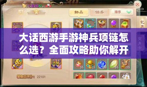 大话西游手游神兵项链怎么选？全面攻略助你解开选择难题！