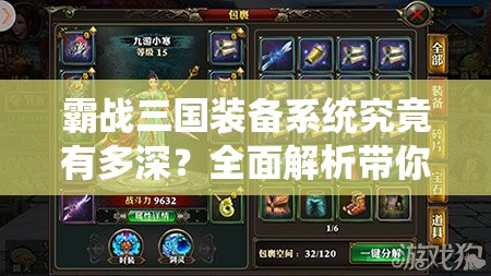 霸战三国装备系统究竟有多深？全面解析带你一探究竟！