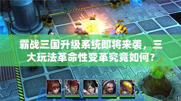 霸战三国升级系统即将来袭，三大玩法革命性变革究竟如何？