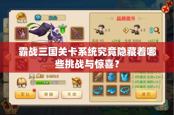 霸战三国关卡系统究竟隐藏着哪些挑战与惊喜？