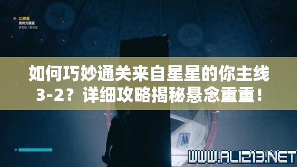 如何巧妙通关来自星星的你主线3-2？详细攻略揭秘悬念重重！