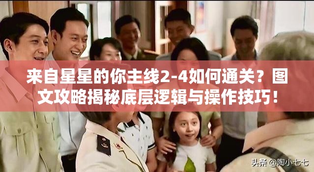 来自星星的你主线2-4如何通关？图文攻略揭秘底层逻辑与操作技巧！