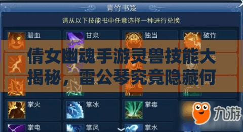 倩女幽魂手游灵兽技能大揭秘，雷公琴究竟隐藏何种神技？