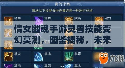 倩女幽魂手游灵兽技能变幻莫测，图鉴揭秘，未来玩法将如何革命？